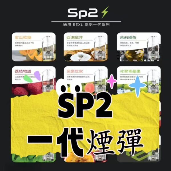SP2S 煙彈 一代煙彈 正品SP2S 電子煙