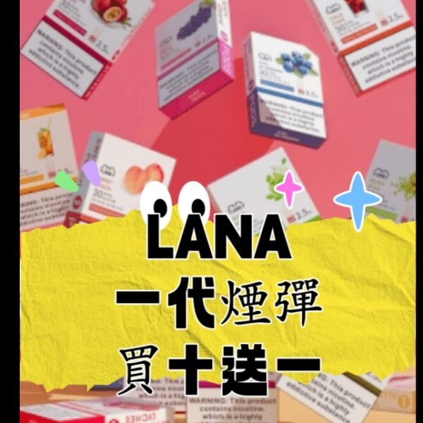 LANA拉拉  一代電子煙 煙彈 【買6送1，買10送2 口味隨機送】