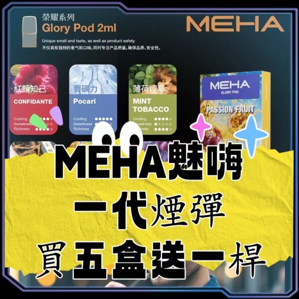 MEHA 魅嗨煙彈  一代電子煙彈 電子煙