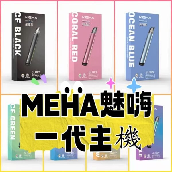 MEHA魅嗨  一代主機  電子煙煙桿