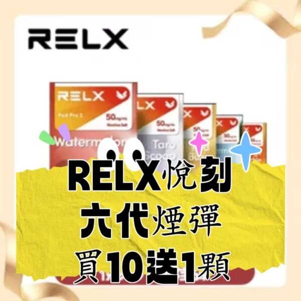 【買10顆送1顆】RELX悅刻6代煙彈  電子煙