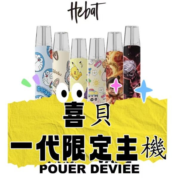 一代通用 HEBAT 喜貝 限定聯名款電子煙主機