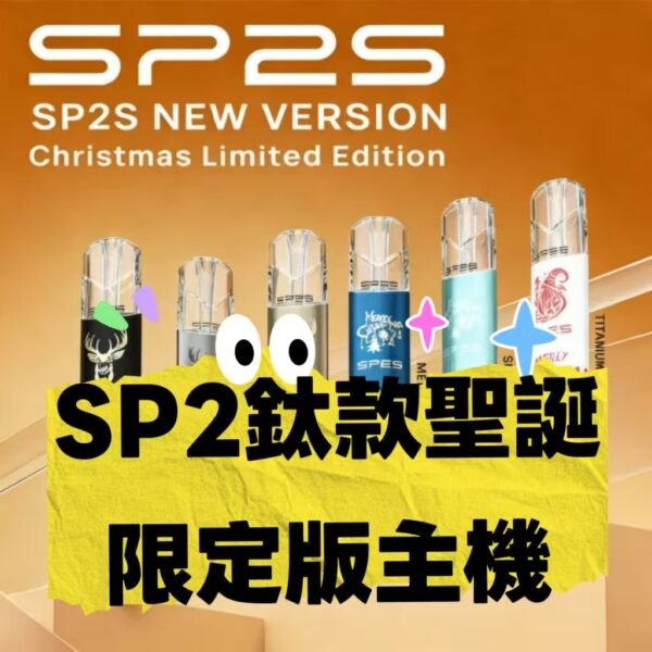 SP2S鈦款聖誕  一代限定款主機 電子煙煙桿